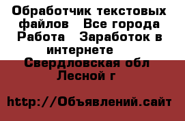 Обработчик текстовых файлов - Все города Работа » Заработок в интернете   . Свердловская обл.,Лесной г.